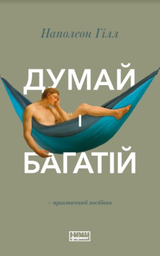 Думай і багатій. +Практичний посібник